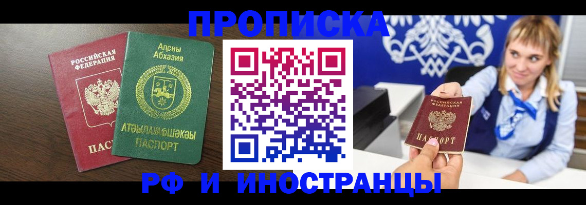 купить прописку в Волжском